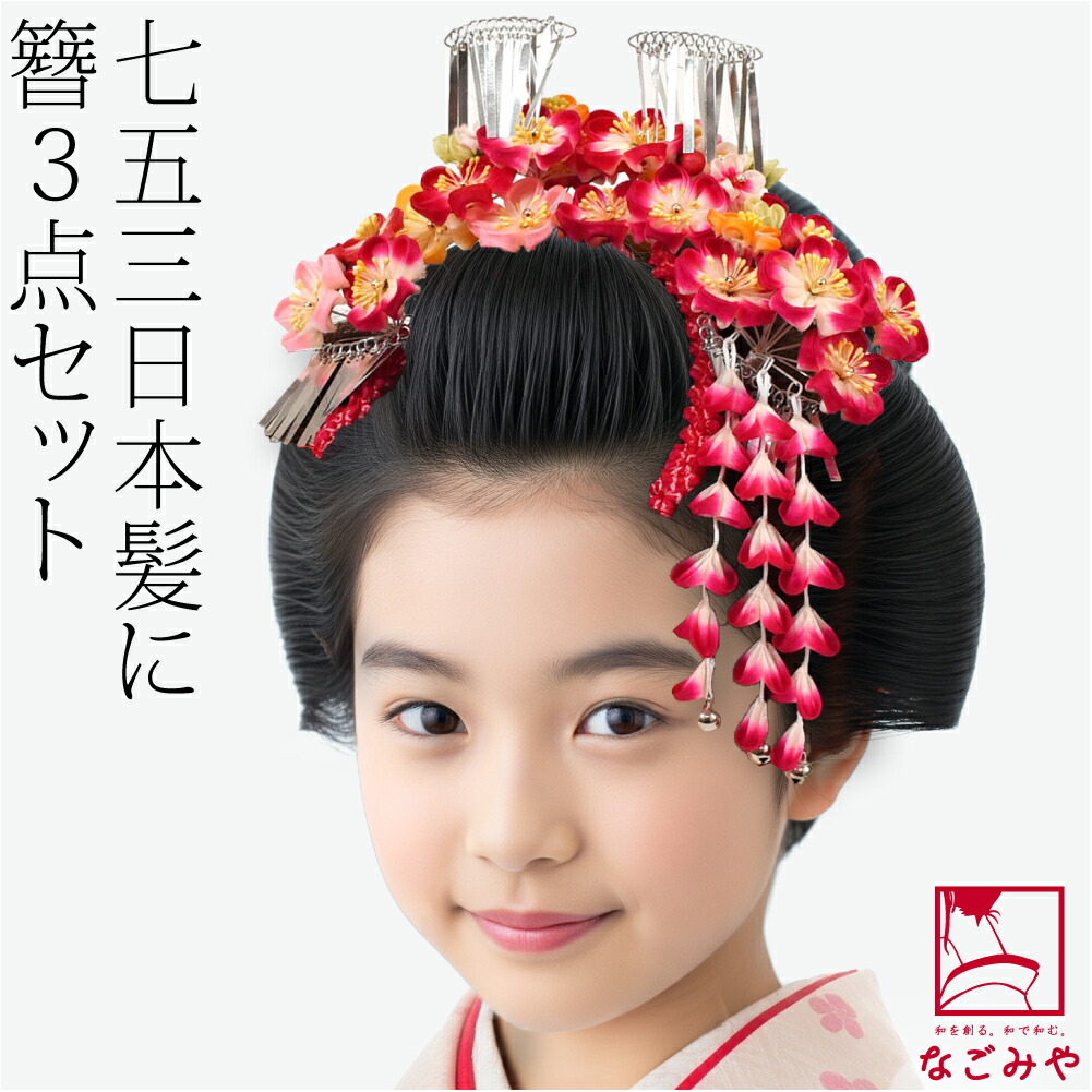 楽天市場】＼限定クーポン800円OFF／ 七五三 髪飾り 7歳 通年用 日本製