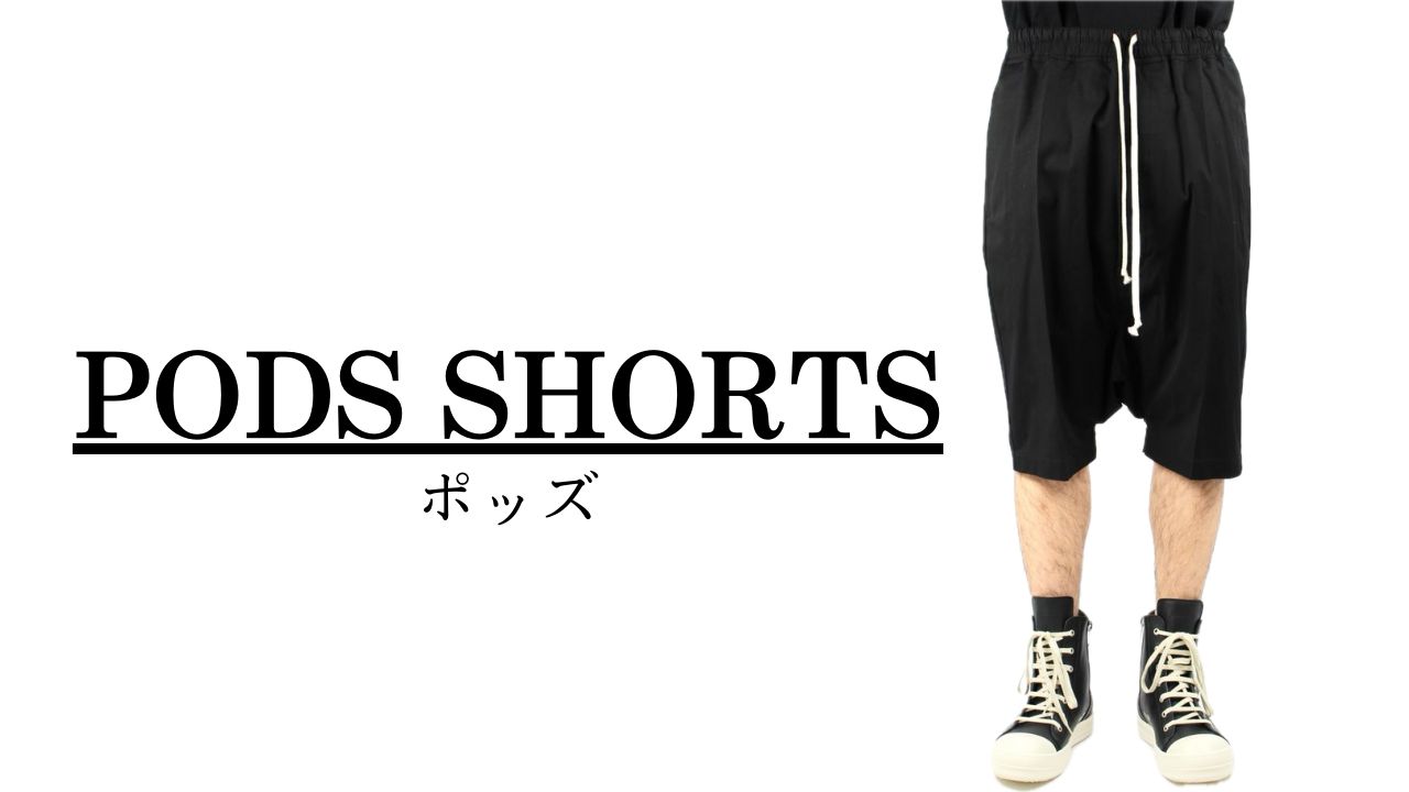 Rick Owens (リックオウエンス) - PODS SHORTS / ポッズ ショーツ