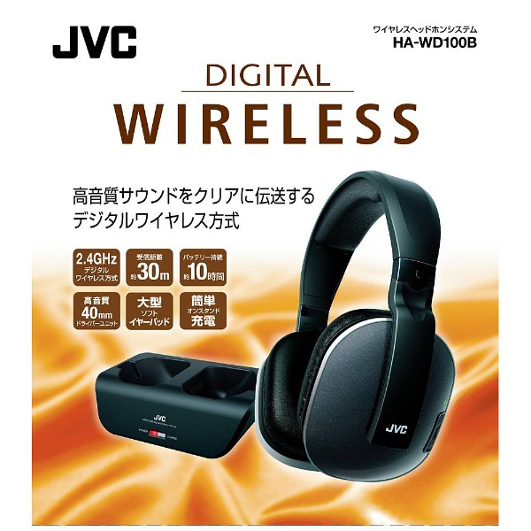 JVC デジタルワイヤレスヘッドホン HA-WD100B 【公式通販】