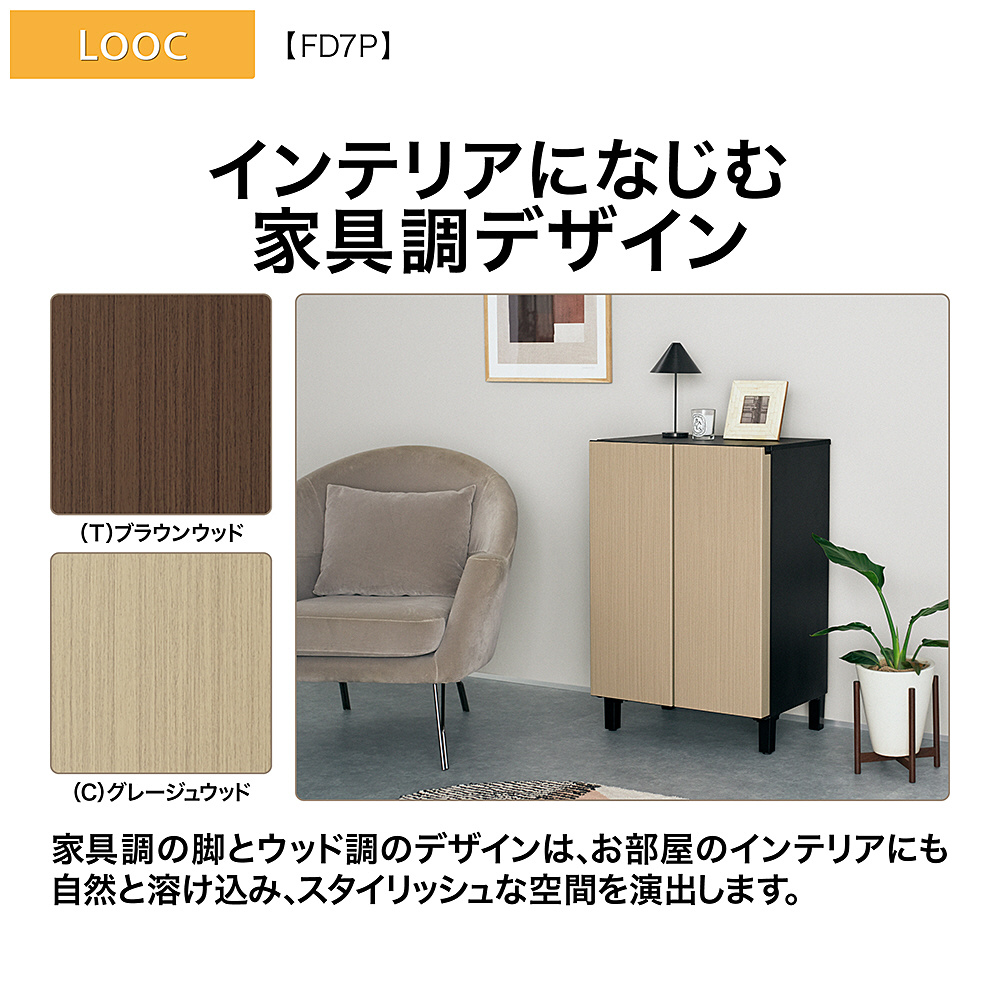 家具冷蔵庫 LOOC（ルーク） グレージュウッド AQR-FD7P-C ［幅60cm