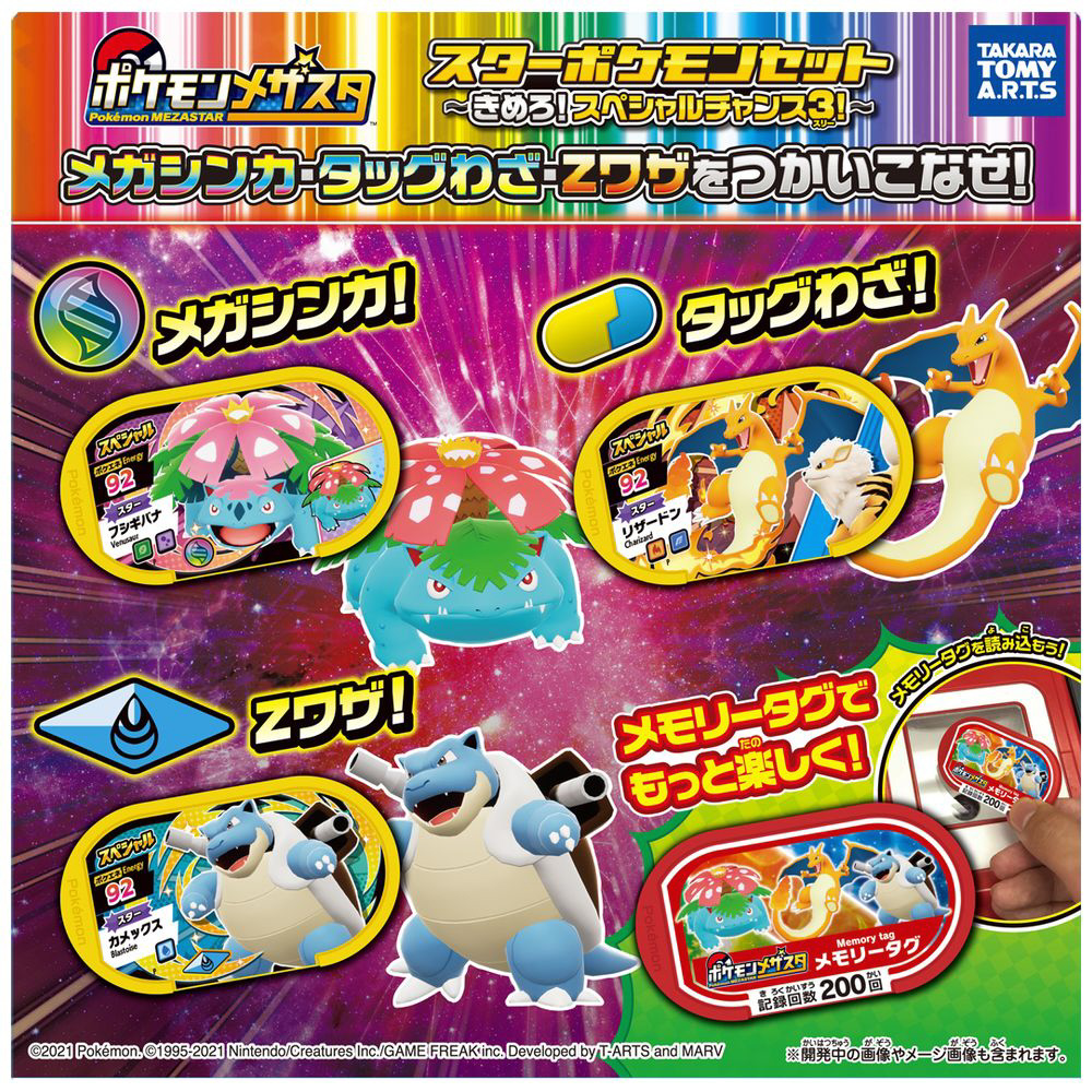 ポケットモンスター ポケモンメザスタ スターポケモンセット ～きめろ