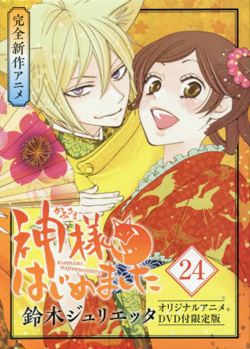 神様はじめました 24巻 オリジナルアニメDVD付限定版｜の通販は