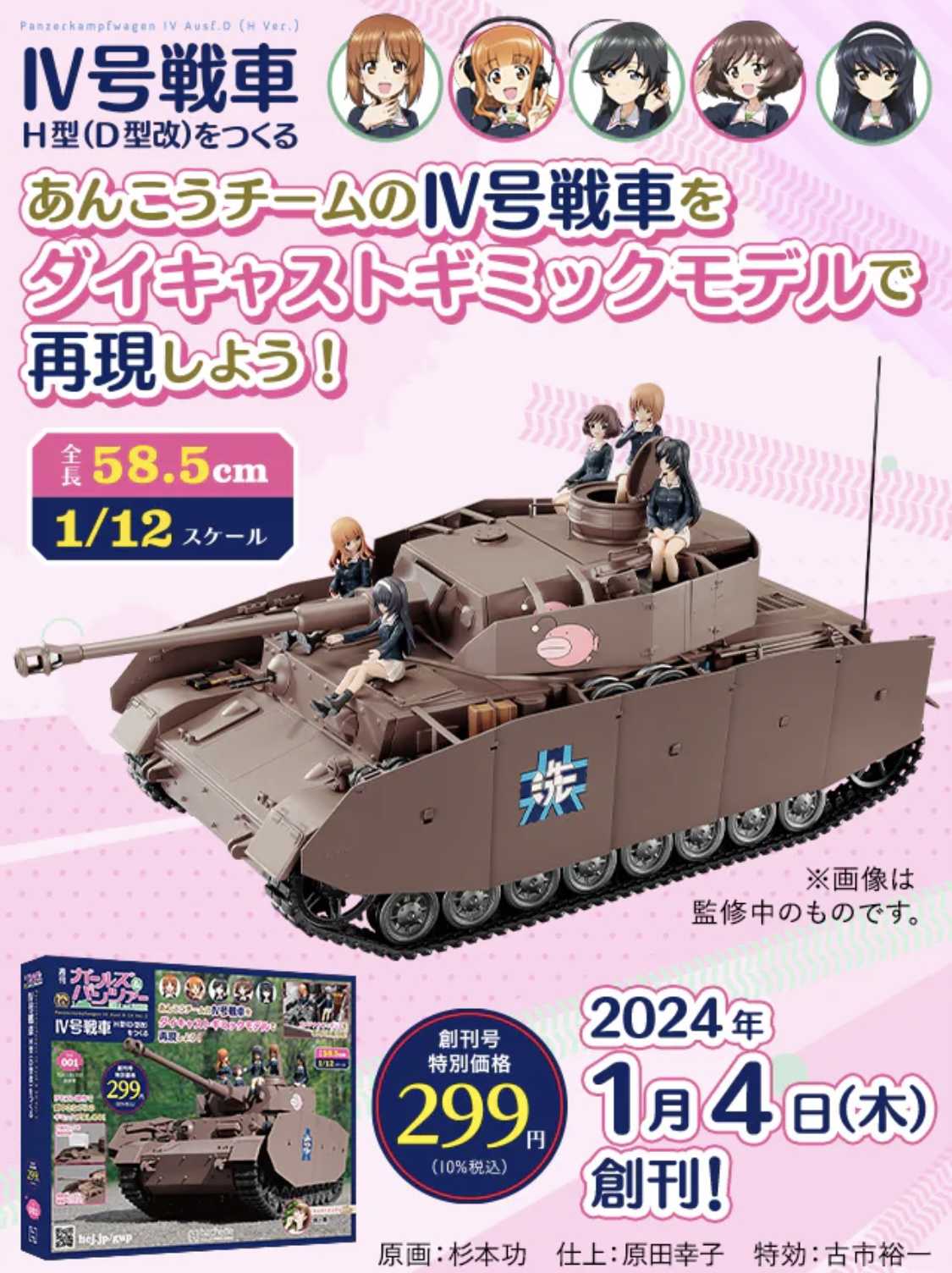 アシェット週刊ガールズ＆パンツァーIV号戦車(全国販売) | ☆地球の青