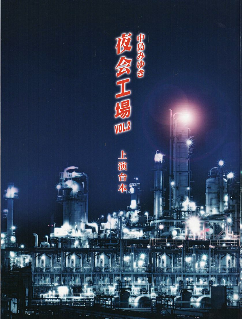 激レア】中島みゆき 夜会工場 VOL.2 オルゴール 産声 中島みゆき 夜会