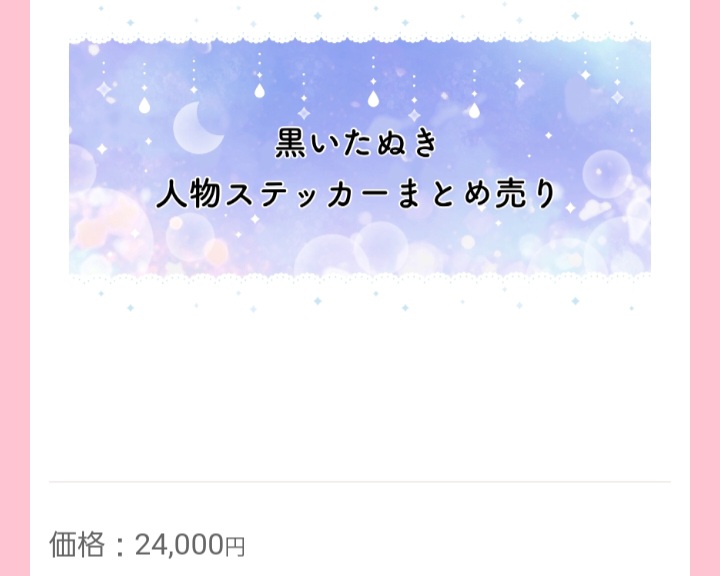 kamimonoshopさんで黒いたぬきさんのステッカーまとめ売りを買いました