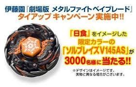 ベイブレード メタルファイトソルブレイズ 伊藤園