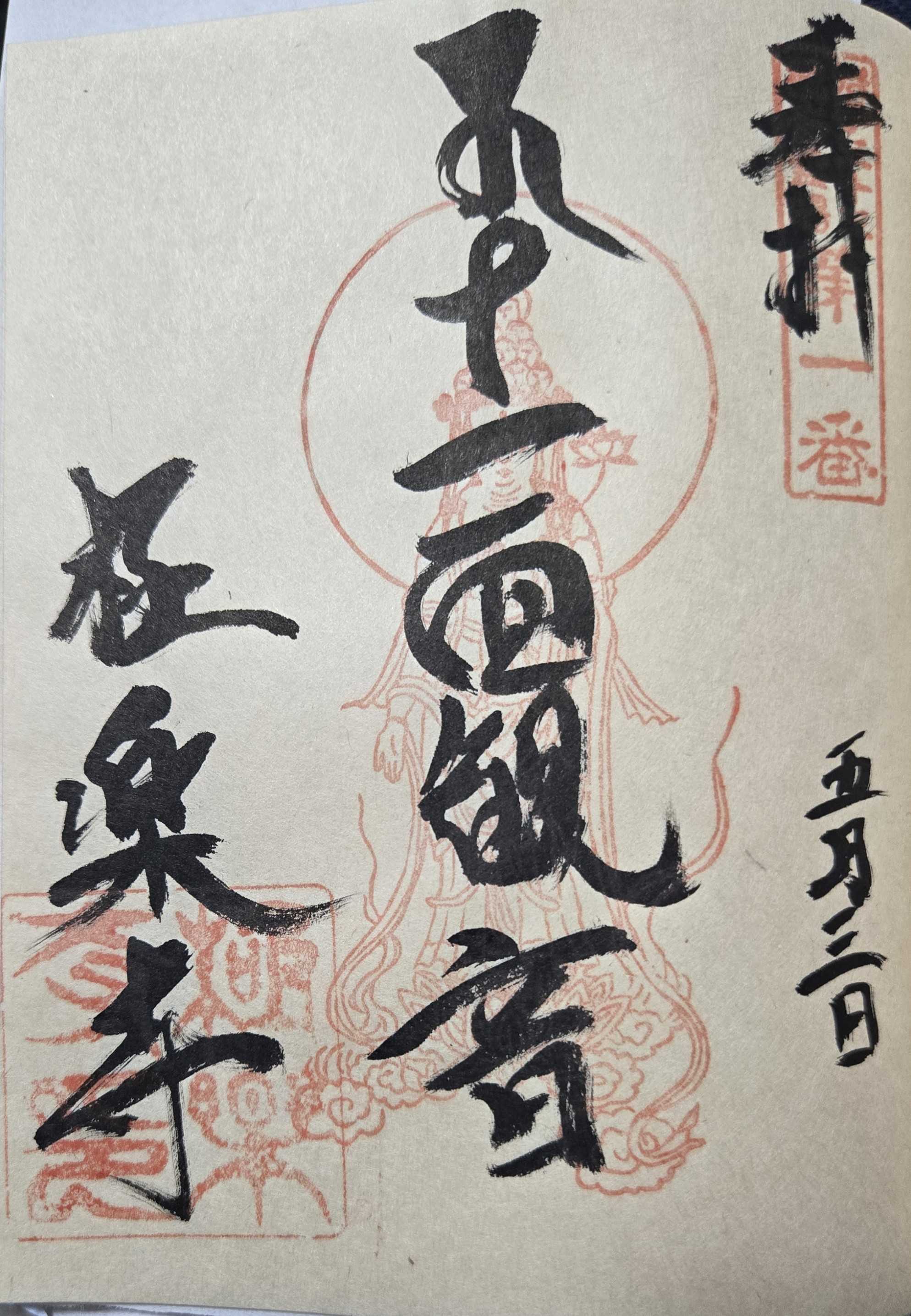 未完成 岩手三十三観音霊場 御朱印の記録 | おんかみのブログ - 楽天ブログ