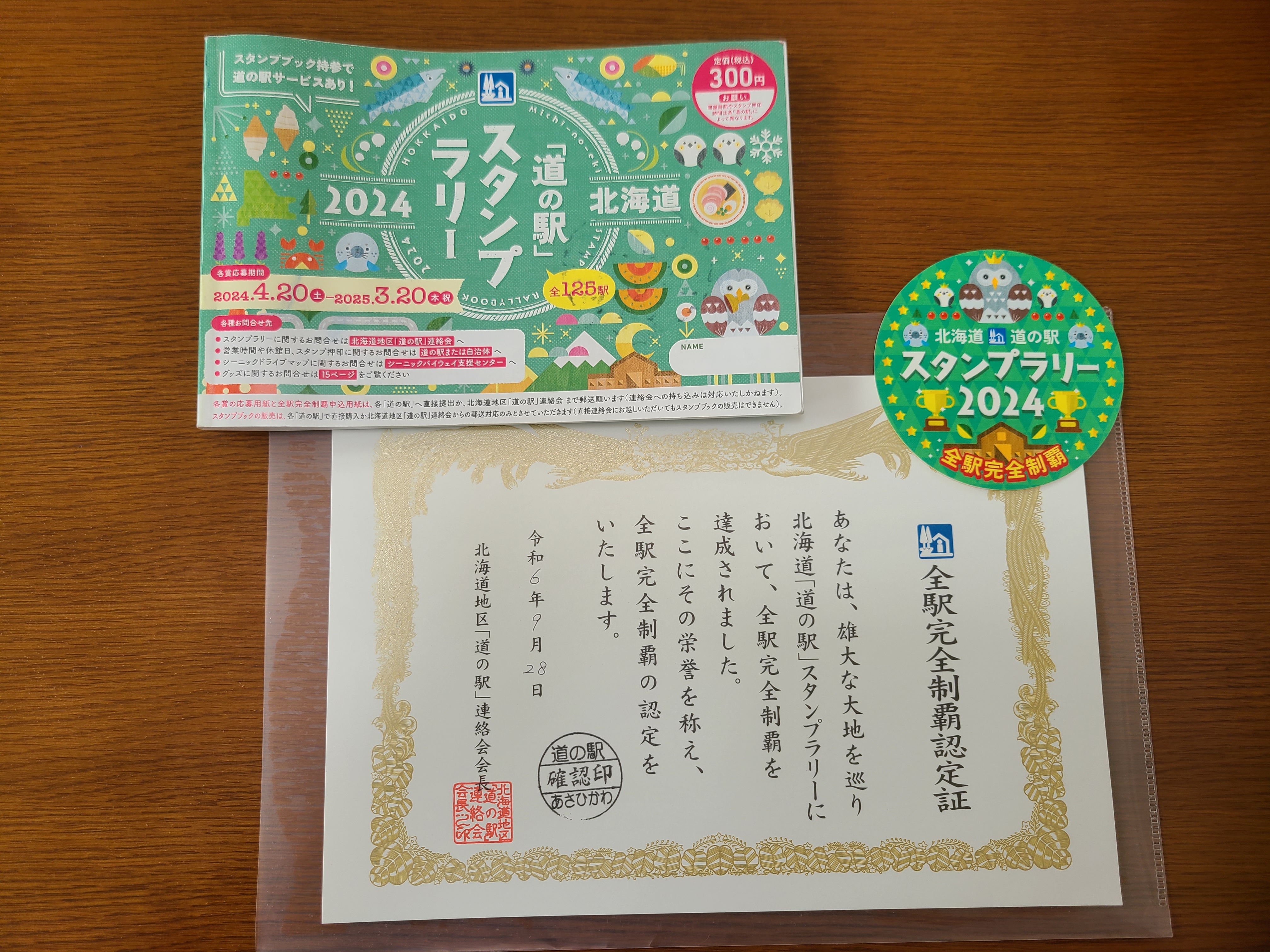 2025年度版 北海道 道の駅スタンプラリー 全駅完全制覇 スタンラリー