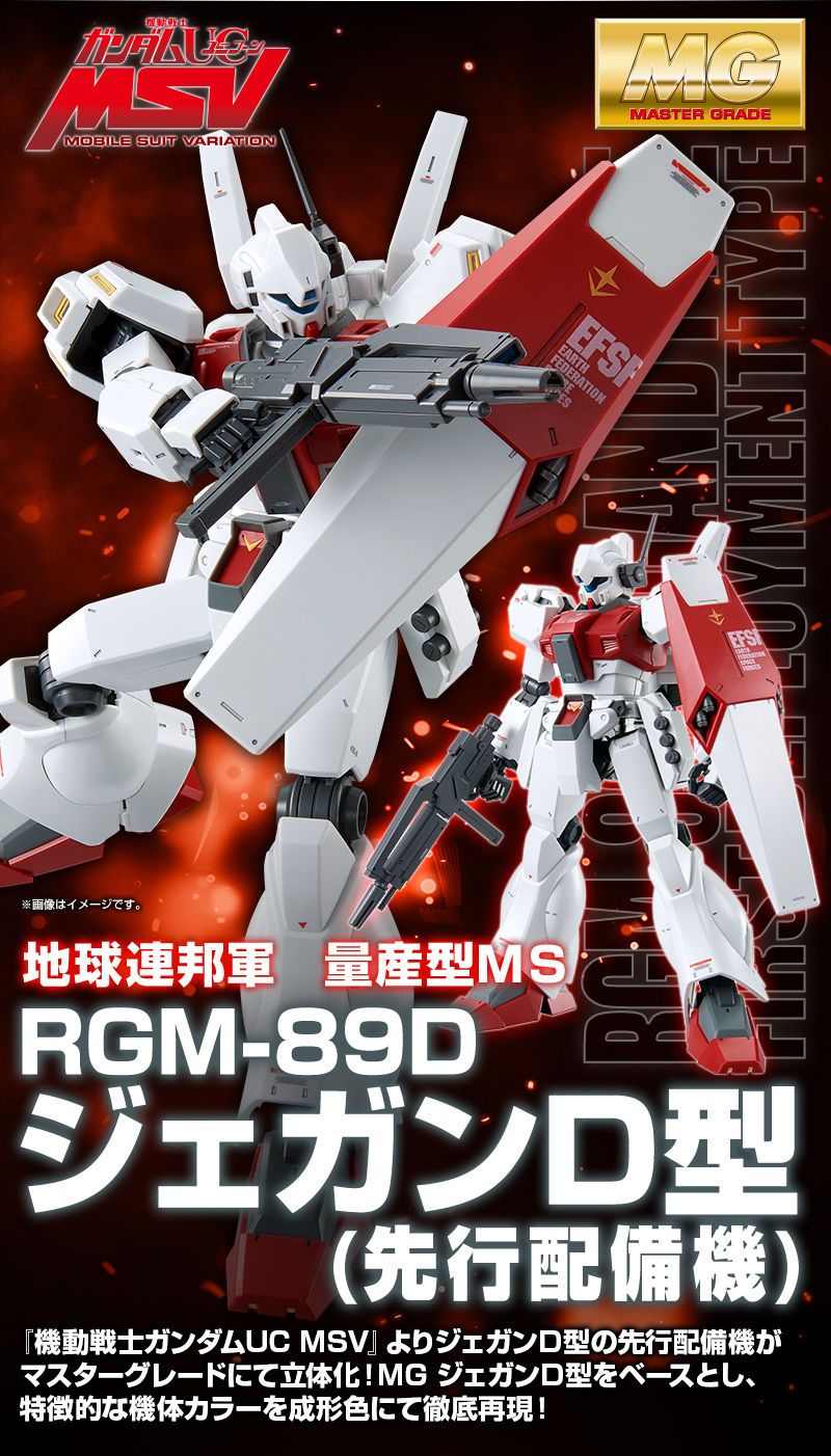 MG 1/100 RGM-89D ジェガン D型（先行配備機） | あとすの過疎
