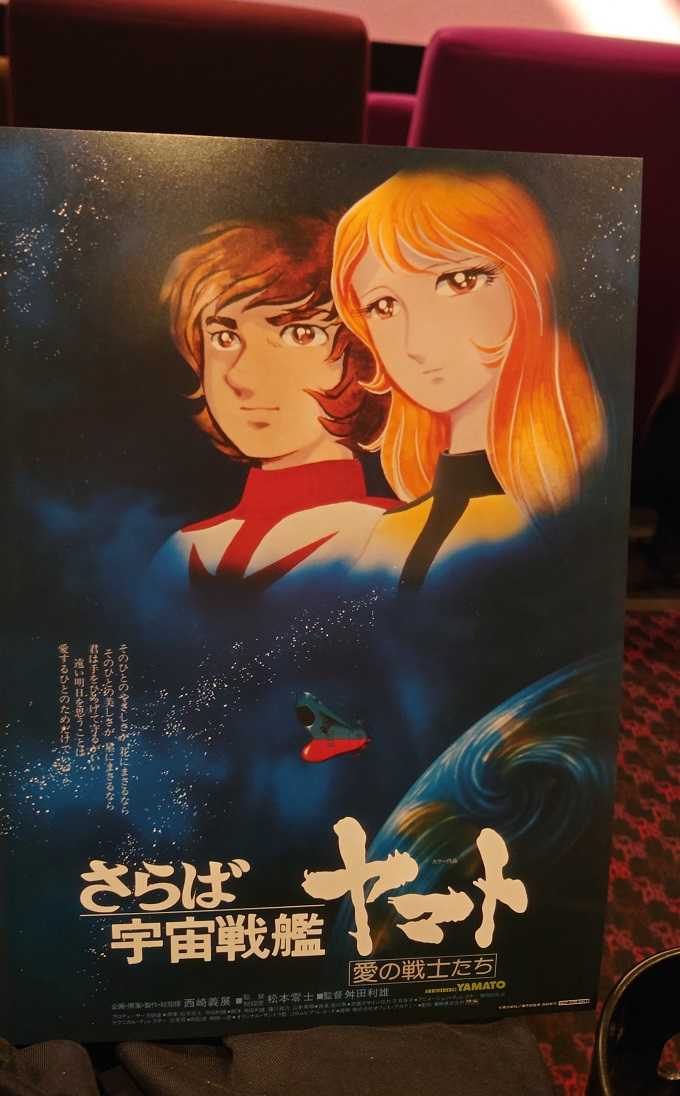 入場者特典1週目​​​『さらば宇宙戦艦ヤマト 愛の戦士たち 4Kリマスター