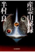 産霊山(むすびのやま)秘録 | 半村良のあらすじ・感想 - ブクログ