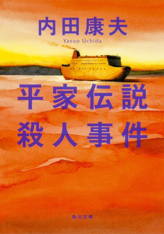 内田康夫 おすすめランキング (1372作品) - ブクログ