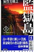 双月城の惨劇 | 加賀美雅之のあらすじ・感想 - ブクログ