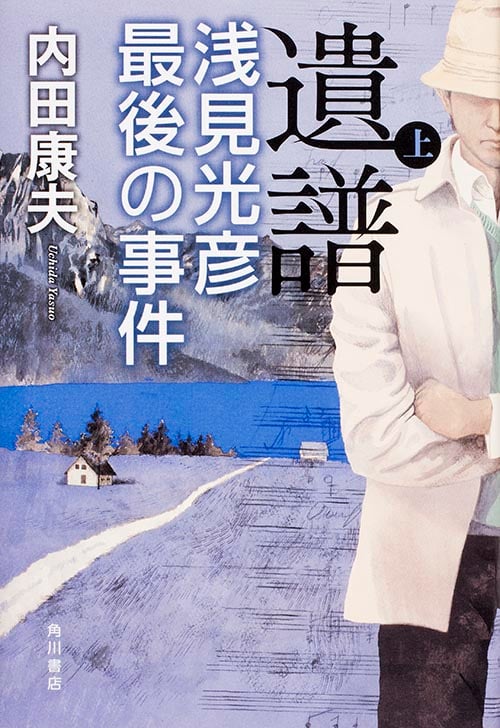 内田康夫 おすすめランキング (1372作品) - ブクログ