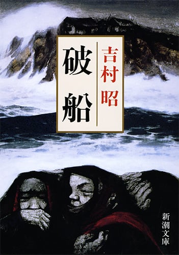 吉村昭 おすすめランキング (606作品) - ブクログ