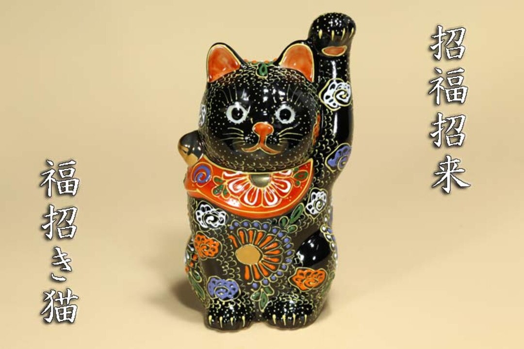 楽天市場】九谷焼 招き猫 置物 黒盛（左手・高さ 14cm）4.5号 招猫