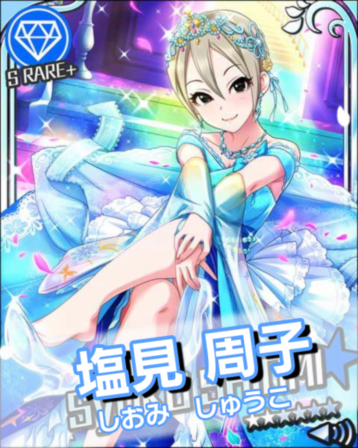 塩見周子 sp ヴァイス アイドルマスター 蝶のはなむけ 塩見周子 SP