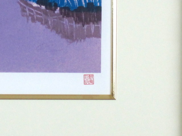 東山魁夷 「季の詩 九月」1954年卒寿記念・リトグラフ・額寸・476×566mm