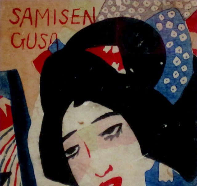 竹久夢二「三味線草」表紙・木版画・大正9年「三味線草」より・額寸