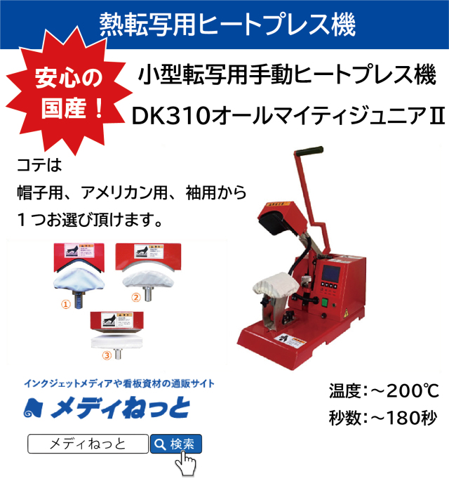 マーク屋が作ったプレス機】小型転写用手動ヒートプレス機 DK310オール