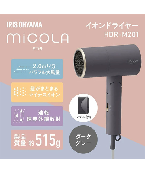 送料無料】【アイリスオーヤマ】micola イオンドライヤー