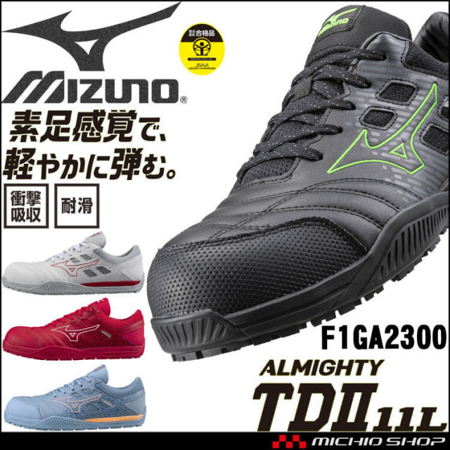 安全靴 ミズノ mizuno オールマイティ TD II 11L F1GA2300｜作業服