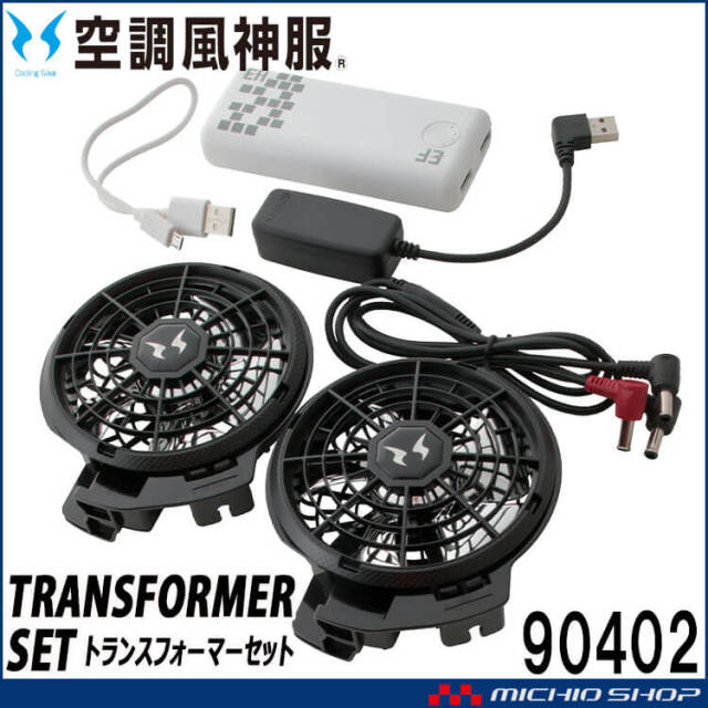 空調風神服 スピンロックファンセット+新型24Vバッテリーセット