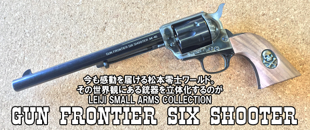 ハートフォード モデルガン ガン・フロンティア・シックス・シューター