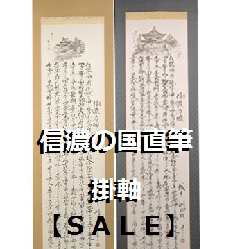 信濃の国 直筆掛軸