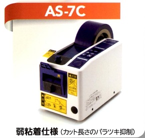 大特価】自動テープカッターAS-7、TCE-700正規販売店