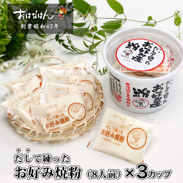 送料無料・生タイプ】 だしで練ったお好み焼粉（8人前×3カップ）