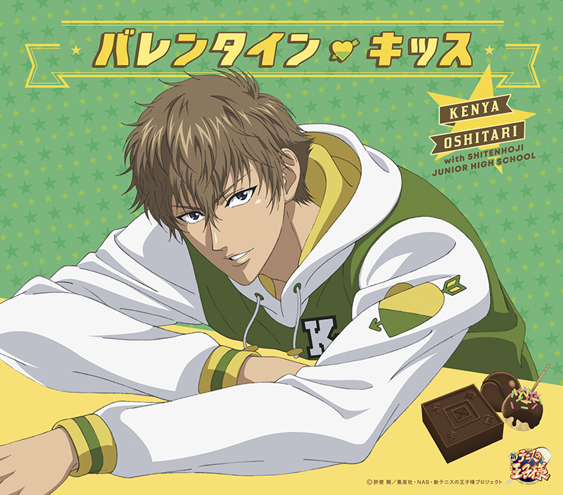 バレンタイン・キッス」忍足謙也 with 四天宝寺中