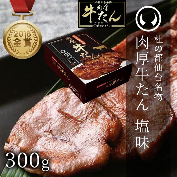 杜の都仙台名物 肉厚牛たん 塩味 300g | 肉のいとう【公式】通販サイト