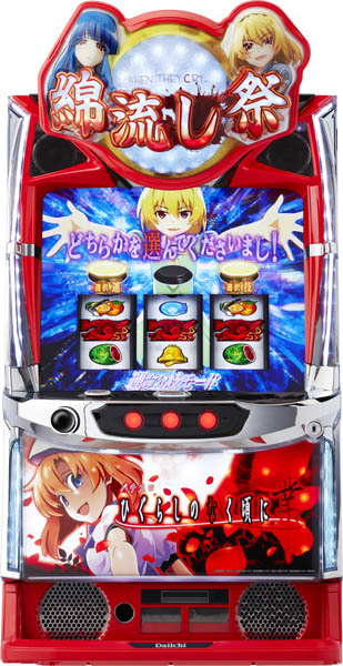 5号機 ひぐらしのなく頃に絆 スロット 実機 【公式通販】