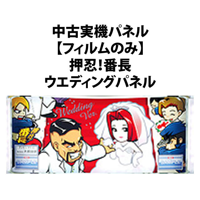 パチスロ実機 押忍！番長4号機 不要機 薫ウエディングパネル レトロ
