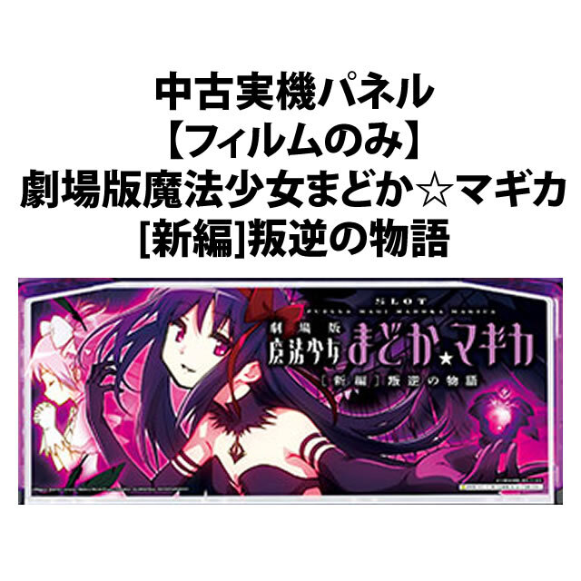 パチスロ 実機 劇場版 魔法少女 まどか☆マギカ 新編 反逆の物語 Blu
