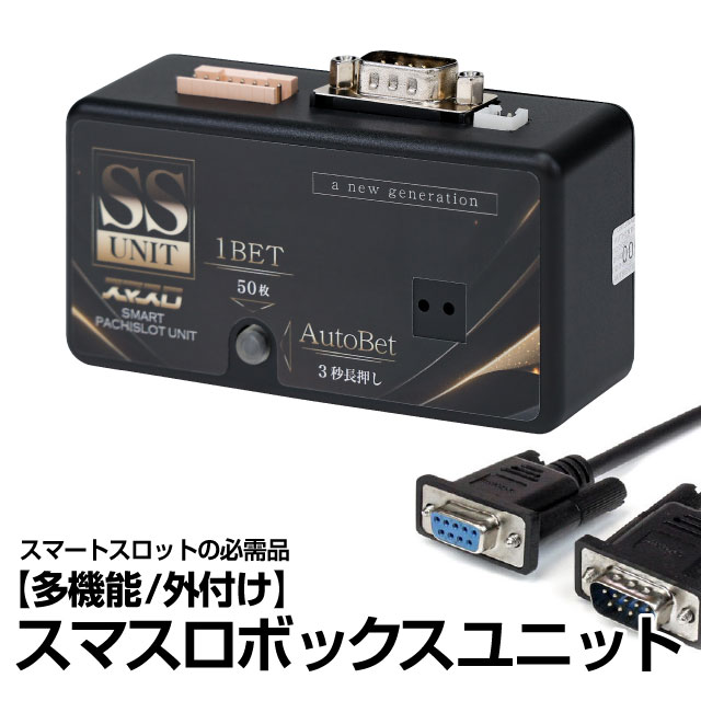 単品販売用】スマスロボックスユニット(SST-01) 多機能/外付けタイプの