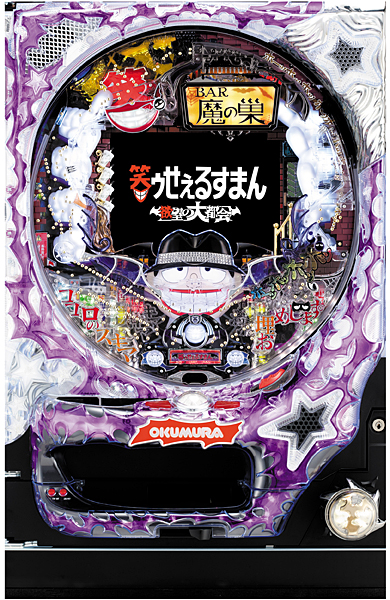 奥村 PACHINKO CR笑ゥせぇるすまん～欲望の大都会～甘デジ 中古