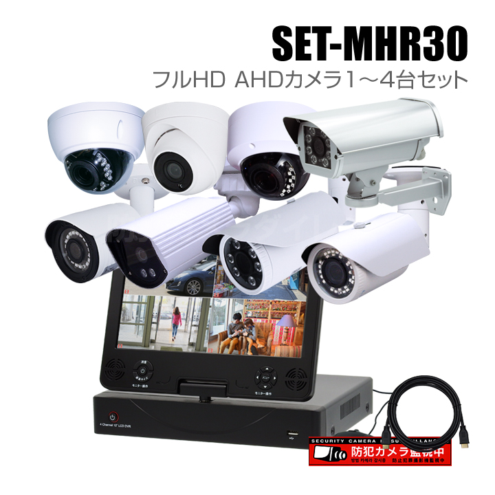 防犯カメラ1～4台セット【セット-MHR30】4chモニター一体型レコーダー