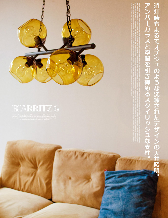 HERMOSA BIARRITZ 6(ビアリッツ) 6灯 天井照明 GS-017 デザイナーズ