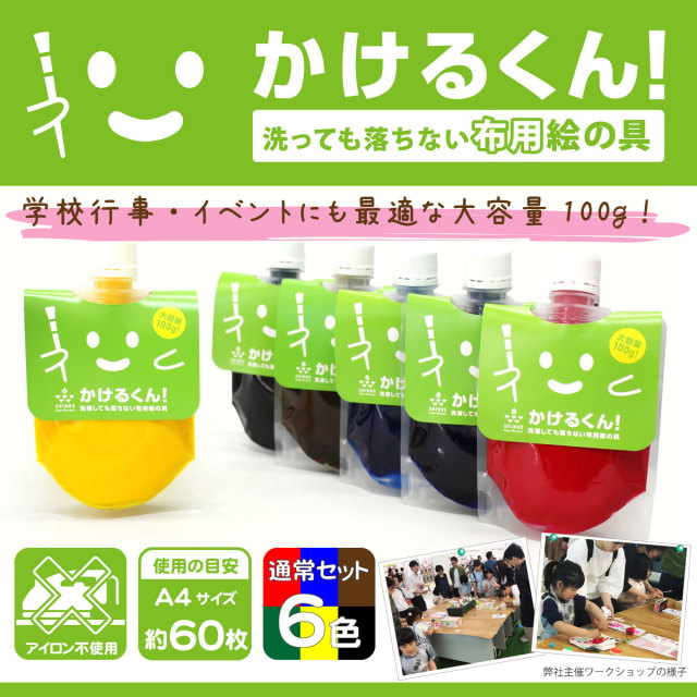 布用絵の具・かけるくん！6色大容量パック」洗濯しても色落ちしません