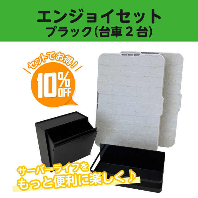 エンジョイセット・ブラック（台車2台） | コスモウォーター会員さま