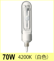 山岸70w メタハラ アイマルチメタルランプ | メタルハライドランプ