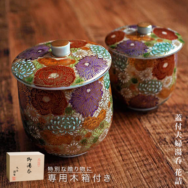 送料無料】 蓋付夫婦湯呑 花詰 ペア 木箱入り / 夫婦湯のみ 夫婦湯飲み