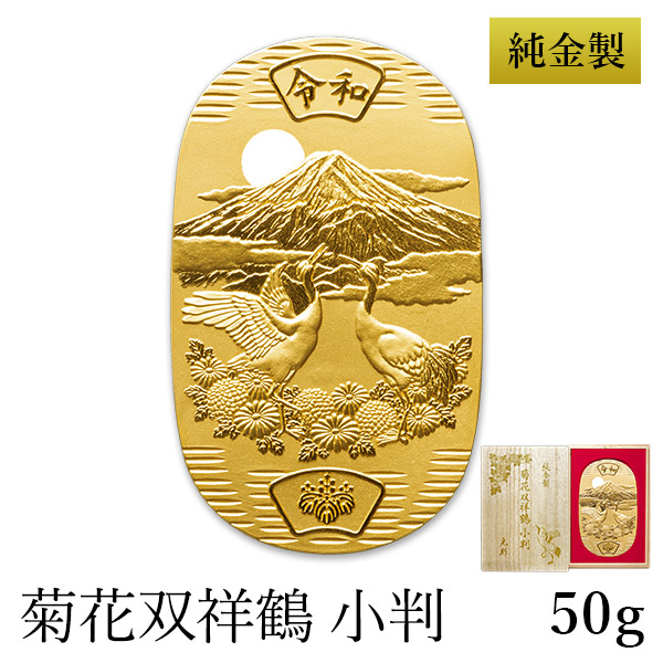 送料無料】 純金 小判 菊花双祥鶴 50g 桐箱名入れ無料 / 光則（金工芸