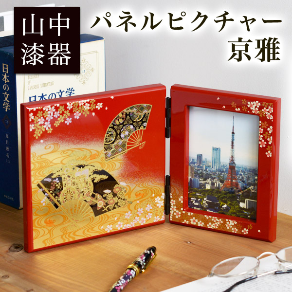 送料無料】 パネルピクチャー 京雅 / 写真立て フォトフレーム 写真た
