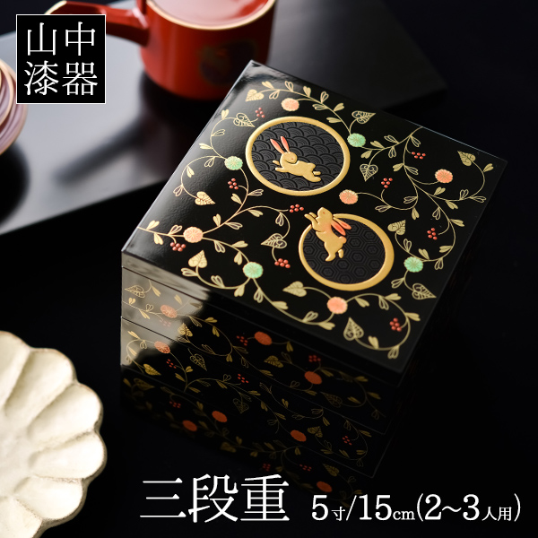 重箱 3段 うさぎ唐草 黒内朱 5寸／2～3人用 / お正月 新年 三段重箱 3