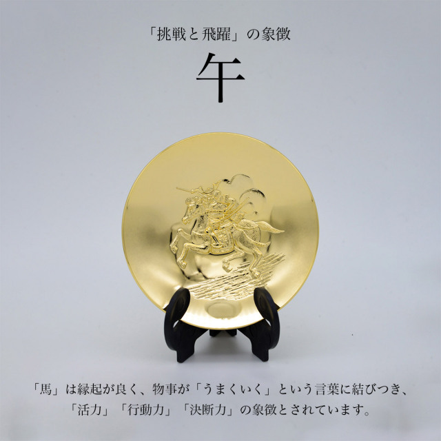 干支金盃 純金メッキ 「午」 オリジナル招福木札付き / お正月 新年 午