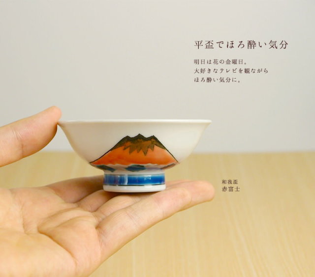 和我盃 酒のうつわ 色十草 平盃＆並盃 ペアセット / 和窯 おちょこ 盃