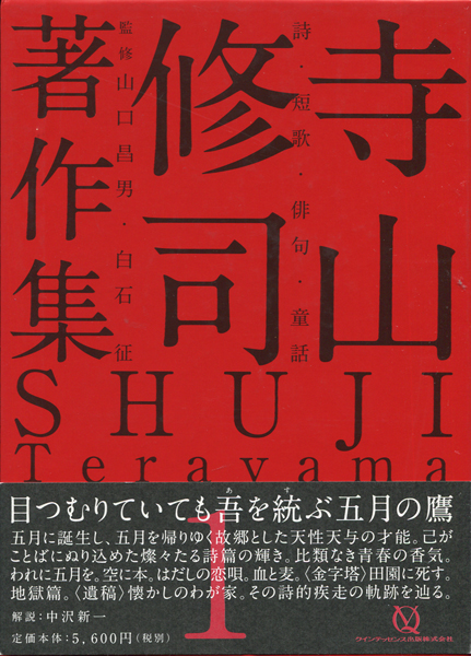 古書古本 dessin：寺山修司 著作集 全5巻 (クインテッセンス出版)